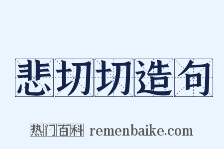 悲切切造句是什么意思的图片